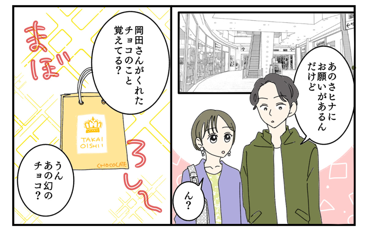 「3話目スイートな日のはずが…。バレンタインのほろ苦い思い出」【私たちのスイーツ体験談】vol.12