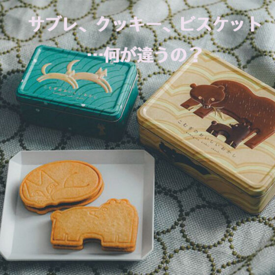 サブレ、クッキー、ビスケット…何が違うの？【パティシエが教える、奥が深いお菓子の世界Vol.4】