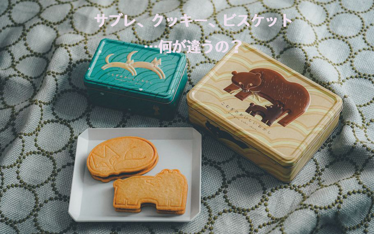 サブレ、クッキー、ビスケット…何が違うの？【パティシエが教える、奥が深いお菓子の世界Vol.4】