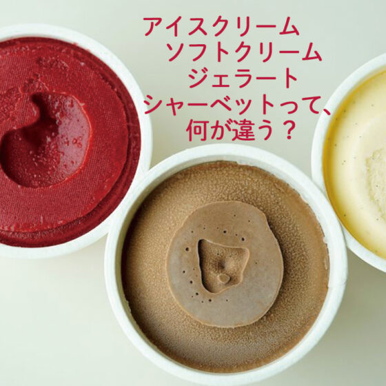 アイスクリーム、ソフトクリーム、ジェラート、シャーベットって、何が違う？【パティシエが教える、奥が深いお菓子の世界Vo.6】