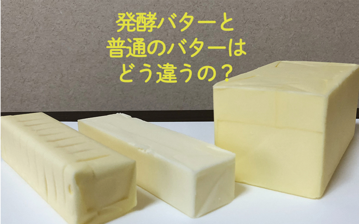 【パティシエが教える、奥が深いお菓子の世界Vol.8】発酵バターと普通のバターはどう違うの？