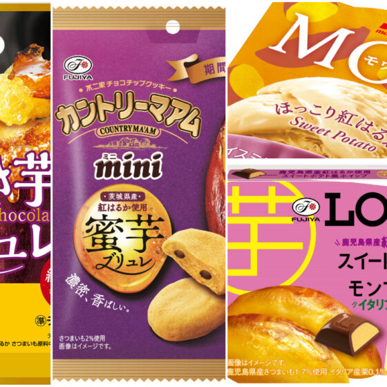 人気お菓子の「さつまいも」新作速報！コンビニやスーパーで要チェック
