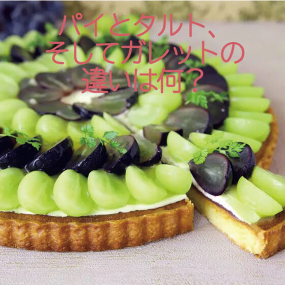 【パティシエが教える、奥が深いお菓子の世界Vol.12】パイとタルト、そしてガレットの違いは何？①