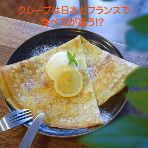 【パティシエが教える、奥が深いお菓子の世界Vol.17】クレープは日本とフランスで食べ方が違う？