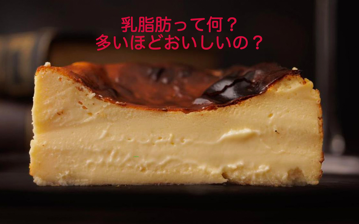 【パティシエが教える、奥が深いお菓子の世界Vol.23】乳脂肪って何？多いほどおいしいの？