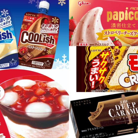 【秋冬アイス】10月登場。寒い日も食べたい新作6種を大公開！