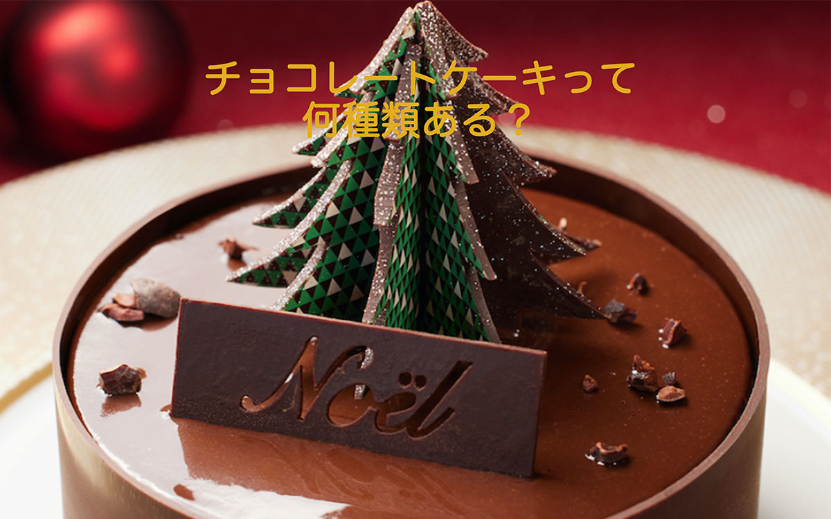 【パティシエが教える、奥が深いお菓子の世界Vol.24】チョコレートケーキって何種類ある？