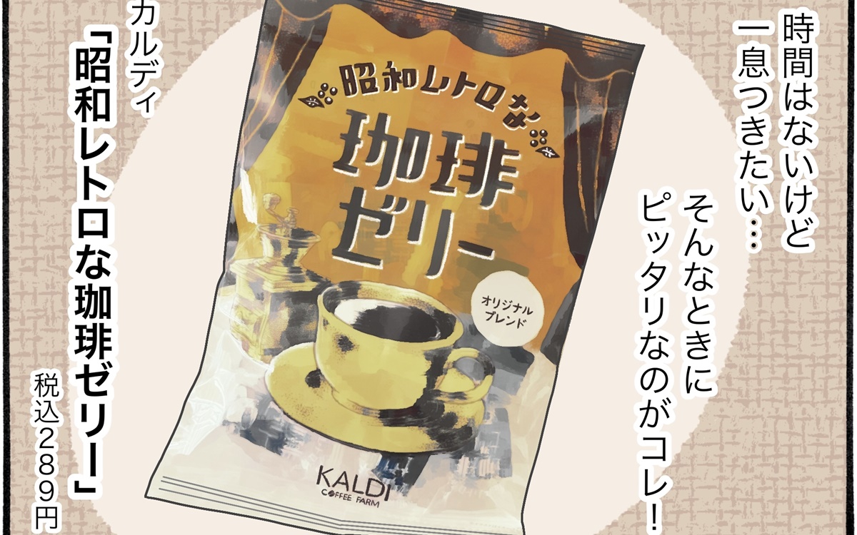 カルディ発、10秒で珈琲タイムできるお菓子が最強【アラフォー主婦の“我慢しなくていい”お菓子】vol.45