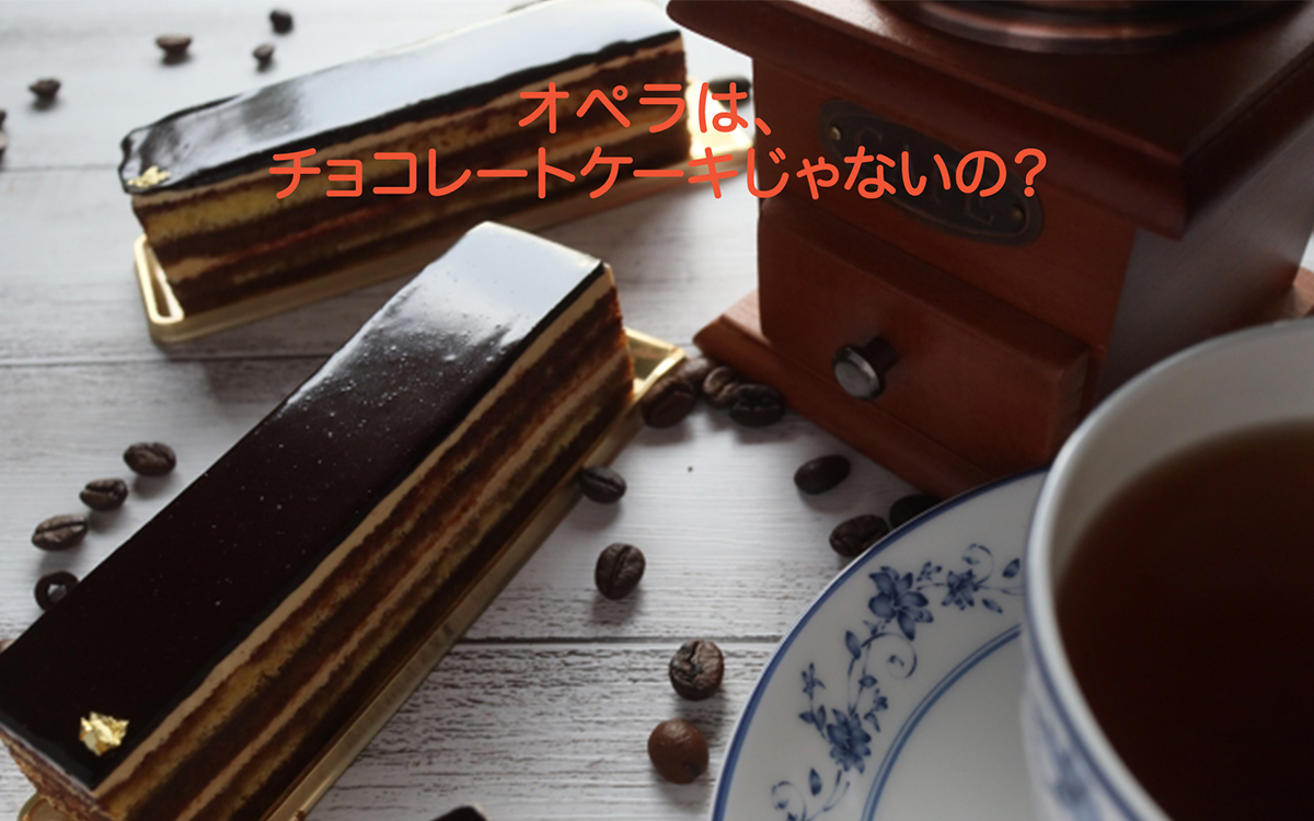 【パティシエが教える、奥が深いお菓子の世界Vol.25】オペラは、チョコレートケーキじゃないの？