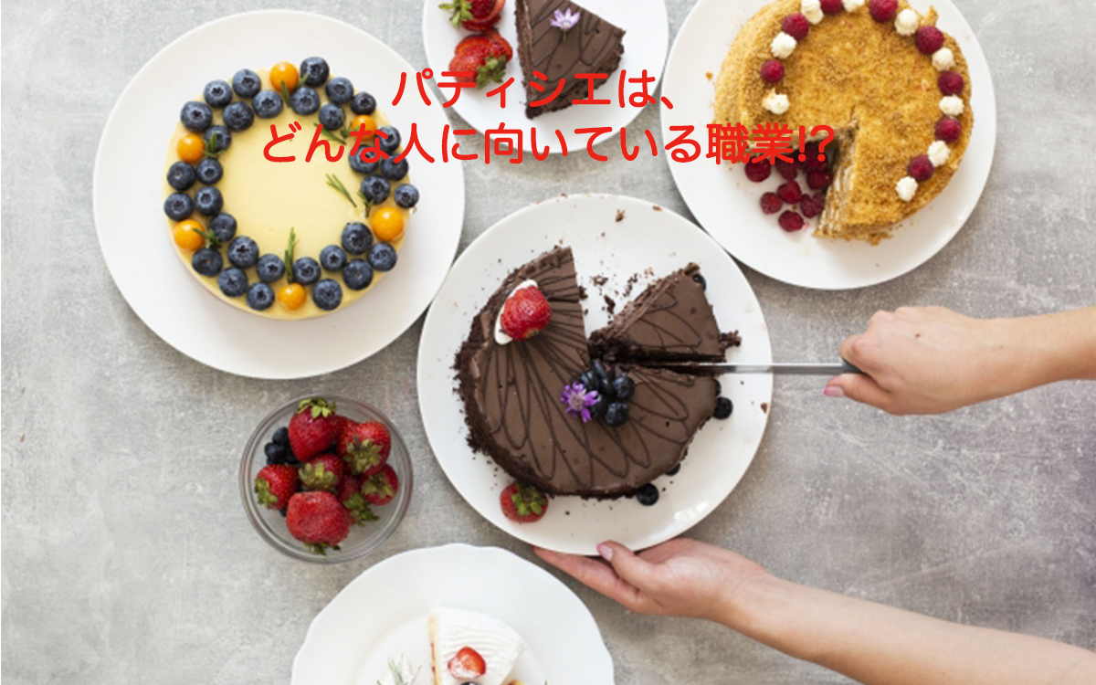 【パティシエが教える、奥が深いお菓子の世界Vol.27】パティシエは、どんな人に向いている職業!?