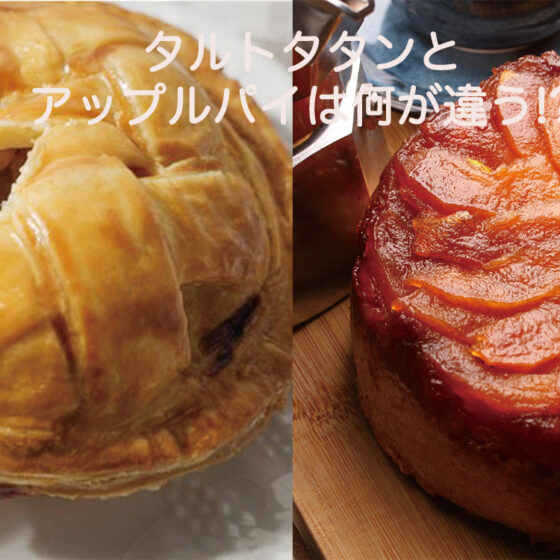 【パティシエが教える、奥が深いお菓子の世界】Vol.26タルトタタンとアップルパイは何が違う？