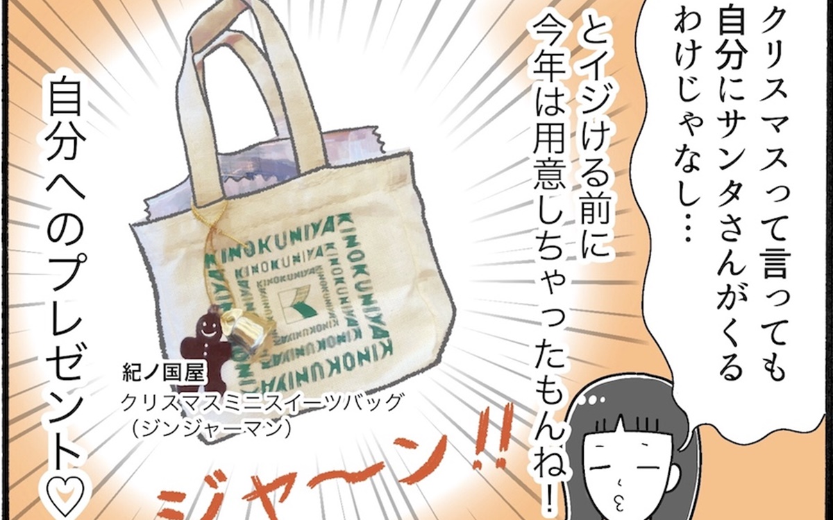 自分へのプチクリスマスプレゼントがほしいなら紀ノ国屋へ【アラフォー主婦の“我慢しなくていい”お菓子】vol.48