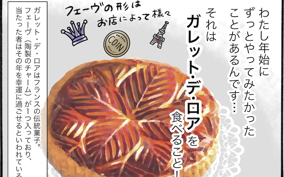 正月を祝う「王様のお菓子」を知ってる？【アラフォー主婦の“我慢しなくていい”お菓子】vol.49