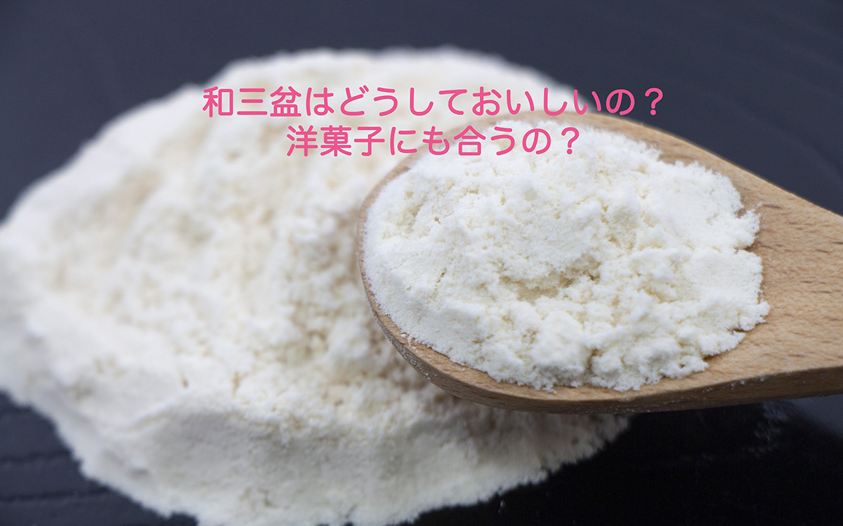 【パティシエが教える、奥が深いお菓子の世界Vol.29】和三盆はどうしておいしいのか？洋菓子にも合うの？