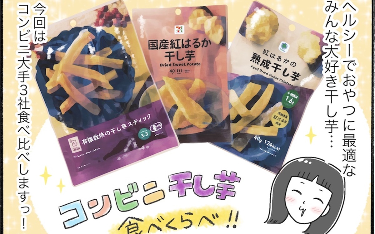 どこの干し芋が美味？柿ノ種さん的ベストはココ！【アラフォー主婦の“我慢しなくていい”お菓子】vol.52
