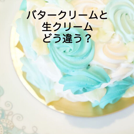 【パティシエが教える、奥が深いお菓子の世界Vol.30】バタークリームと生クリーム、どう違う？