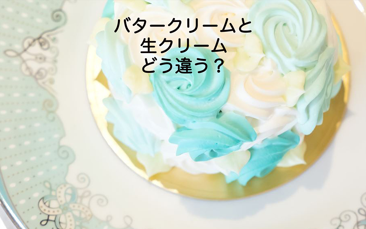 【パティシエが教える、奥が深いお菓子の世界Vol.30】バタークリームと生クリーム、どう違う？