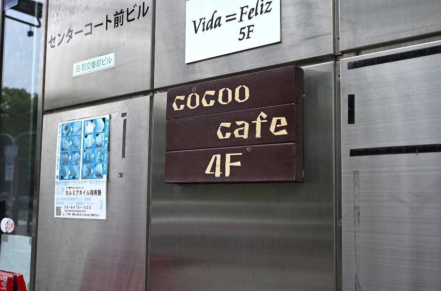 【予約は3分で満席！？】大阪・靱公園の「cocoo cafe（コクウカフェ）」の“非公開日替わりのリアルガチャかき氷”が想像を超えてくる…！