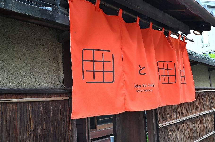 【京都・嵐山】“パンとエスプレッソと”の新業態「囲と囲曲（カコとイマ）」が手がけるムッフルとは？
