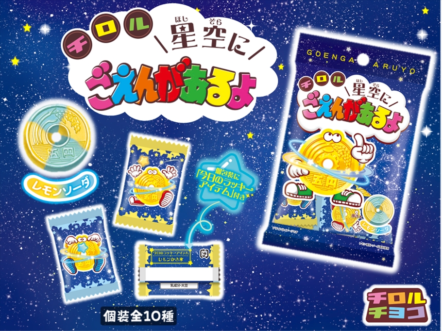 「星空にごえんがあるよ〈袋〉」