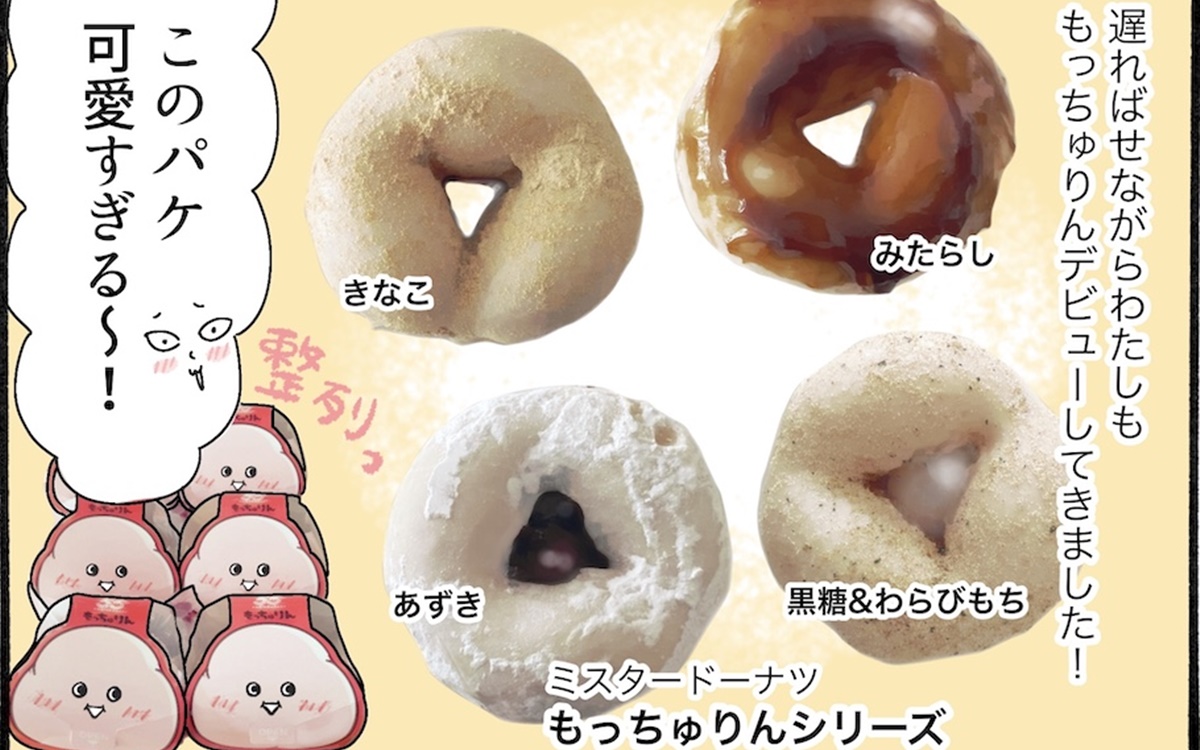 売れすぎて話題、ミスドの「もっちゅりん」。本当においしいのか実食レポ！【アラフォー主婦の“我慢しなくていい”お菓子】vol.60