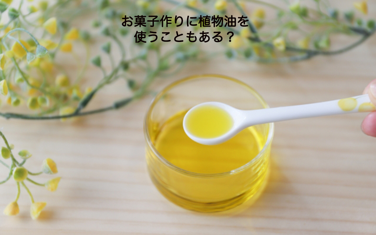 【パティシエが教える、奥が深いお菓子の世界Vol.32】お菓子作りに植物油を使うこともある？