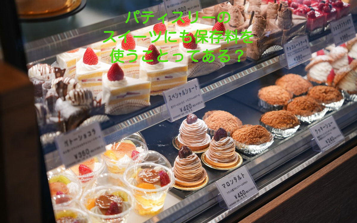 【パティシエが教える、奥が深いお菓子の世界Vol.33】パティスリーのスイーツにも保存料を使うことってある？