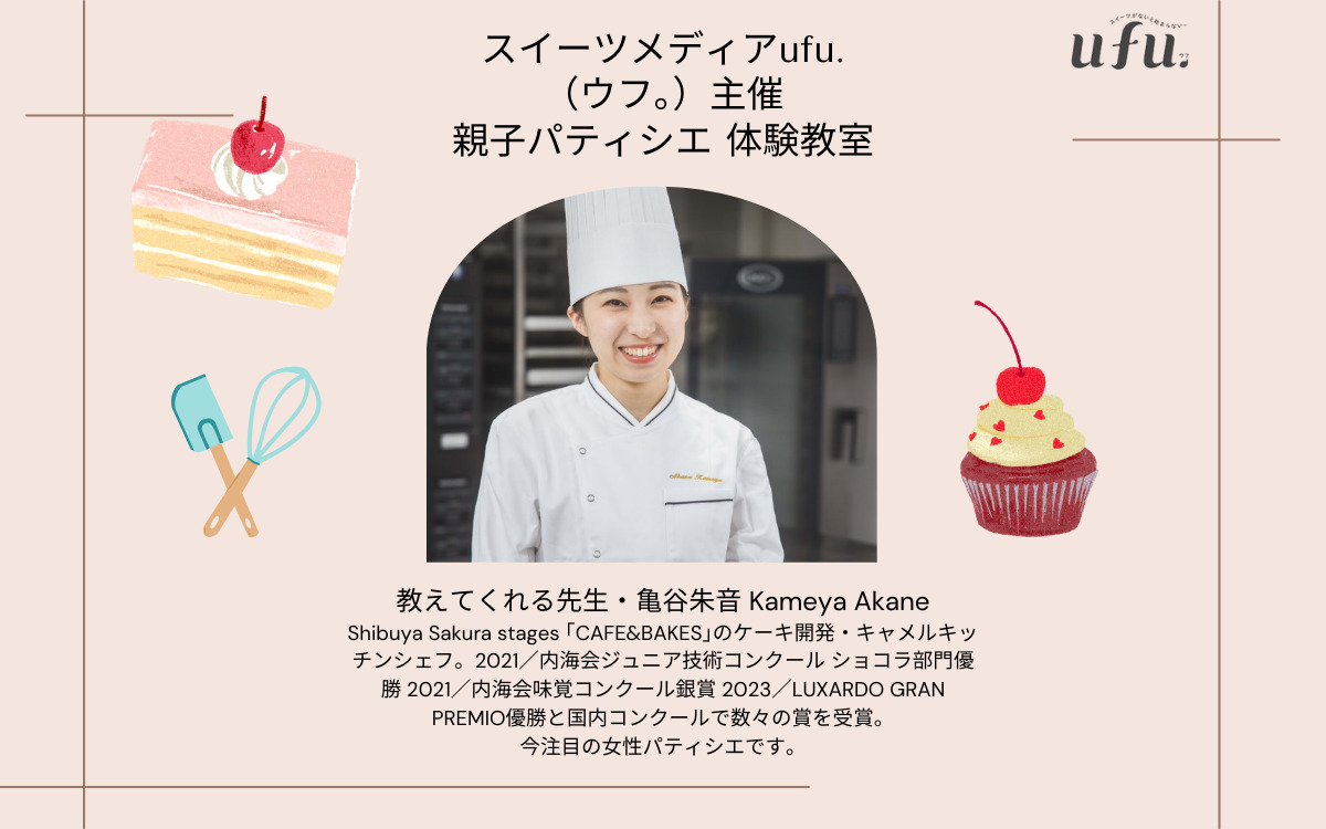 親子パティシエ教室開催のお知らせ