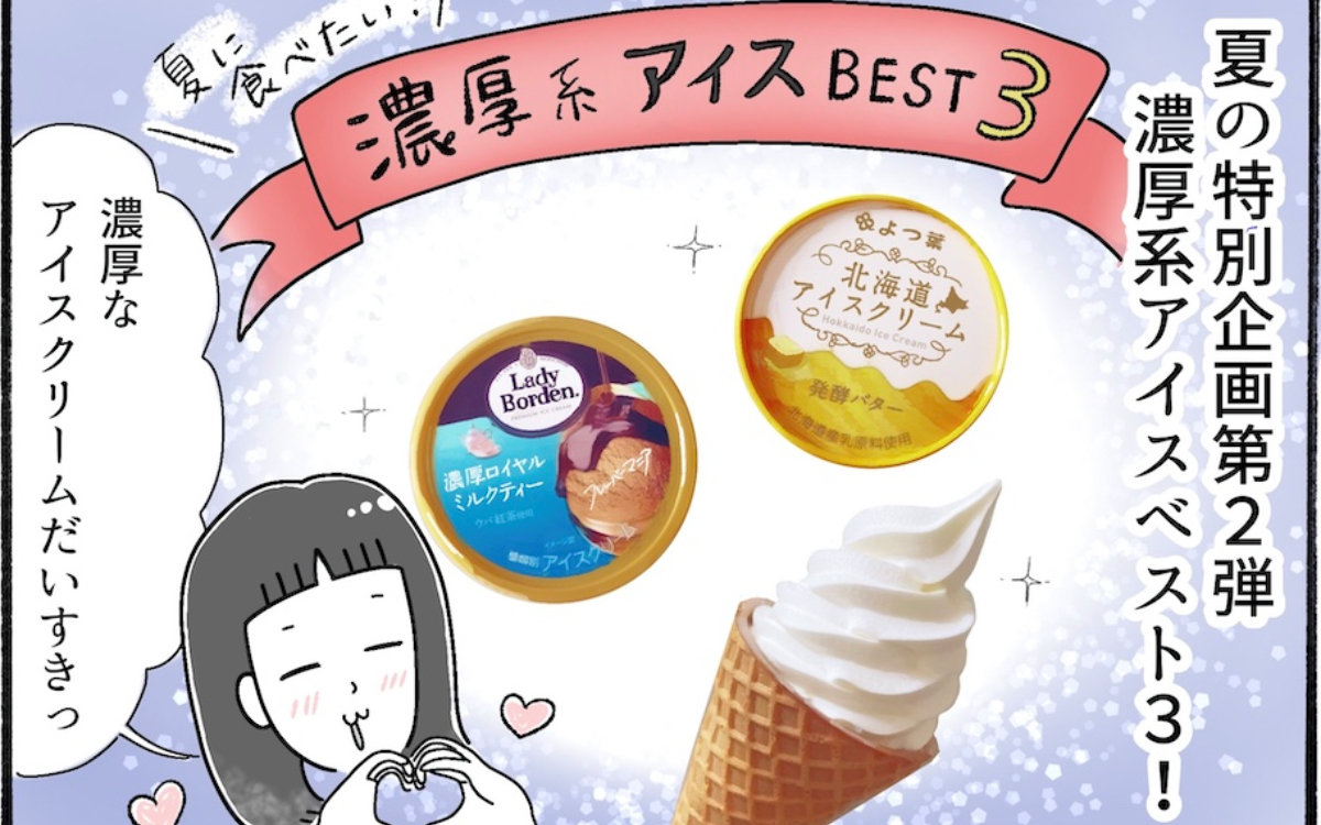 夏でも食べたい！柿ノ種さん的濃厚アイスベスト３を発表【アラフォー主婦の“我慢しなくていい”お菓子】vol.64