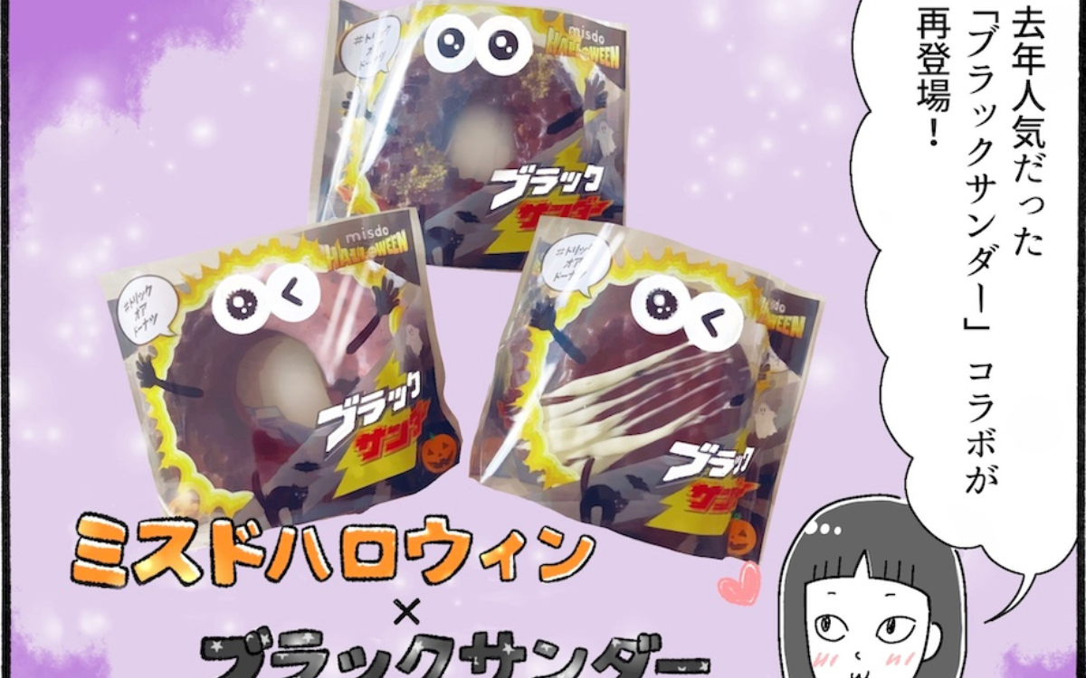 今年もやってきた！ミスドのハロウィンドーナツを実食レポ【アラフォー主婦の“我慢しなくていい”お菓子】vol.67