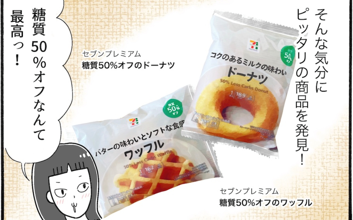 糖質50％オフ。食べ応えもしっかりあるドーナツとワッフルを実食レポ【アラフォー主婦の“我慢しなくていい”お菓子】vol.65