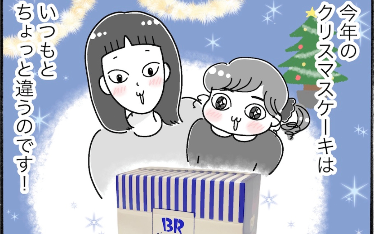 クリスマスにもぴったり！サーティワンのアイスケーキを実食レビュー【アラフォー主婦の“我慢しなくていい”お菓子】vol.71