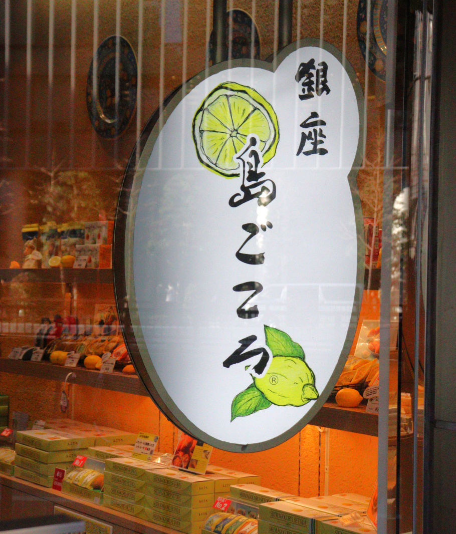 銀座島ごころの看板