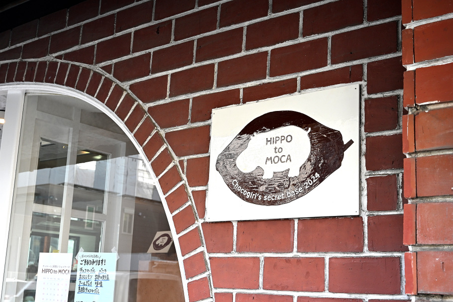 HIPPO to MOCAの外観