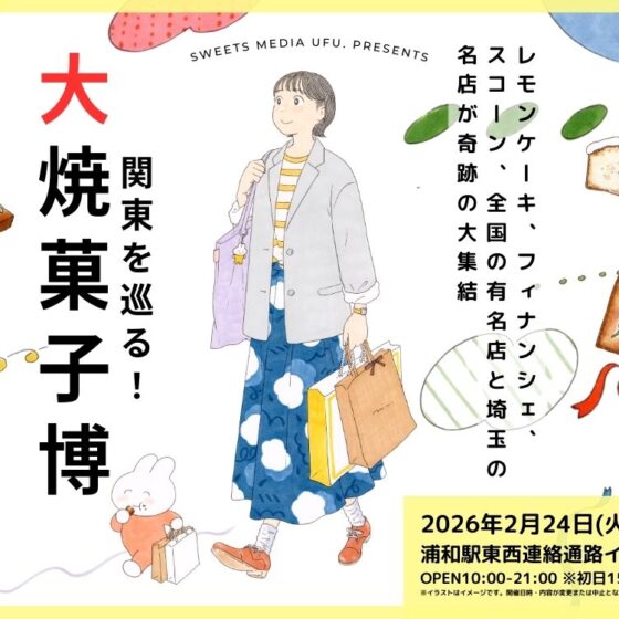 【JR浦和駅】2月24日スタート「ufu. presents 関東を巡る！ 大焼菓子博」全国の名店の焼き菓子を堪能！　出店ブランド47店舗・84種を一挙紹介