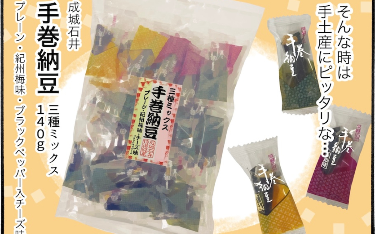 これはやみつきになる！成城石井の定番「手巻納豆三種ミックス」って？【アラフォー主婦の“我慢しなくていい”お菓子】vol.76