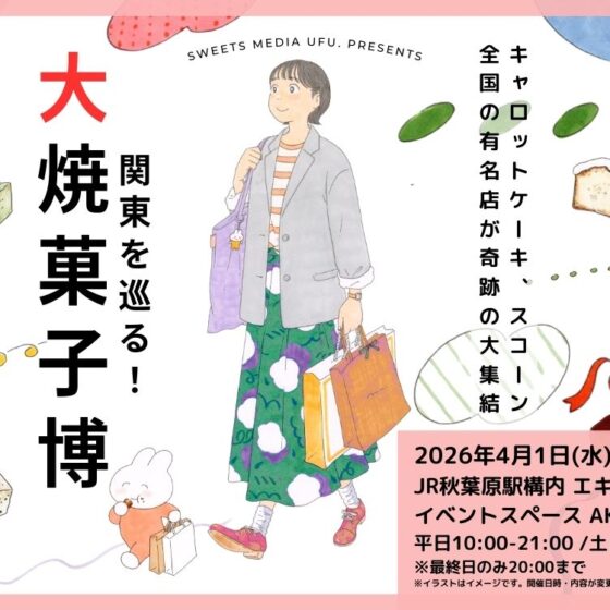 【JR秋葉原駅】4月1日スタート「ufu. presents 関東を巡る！ 大焼菓子博」全国の名店の焼き菓子を堪能！　出店ブランド38店舗・81種を一挙紹介