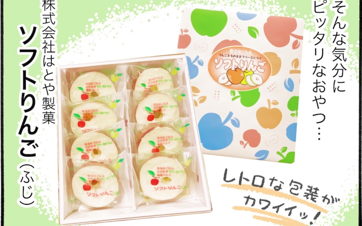 お取り寄せしたい！青森の隠れ名品「ソフトりんご（ふじ）」を実食。【アラフォー主婦の“我慢しなくていい”お菓子】vol.77