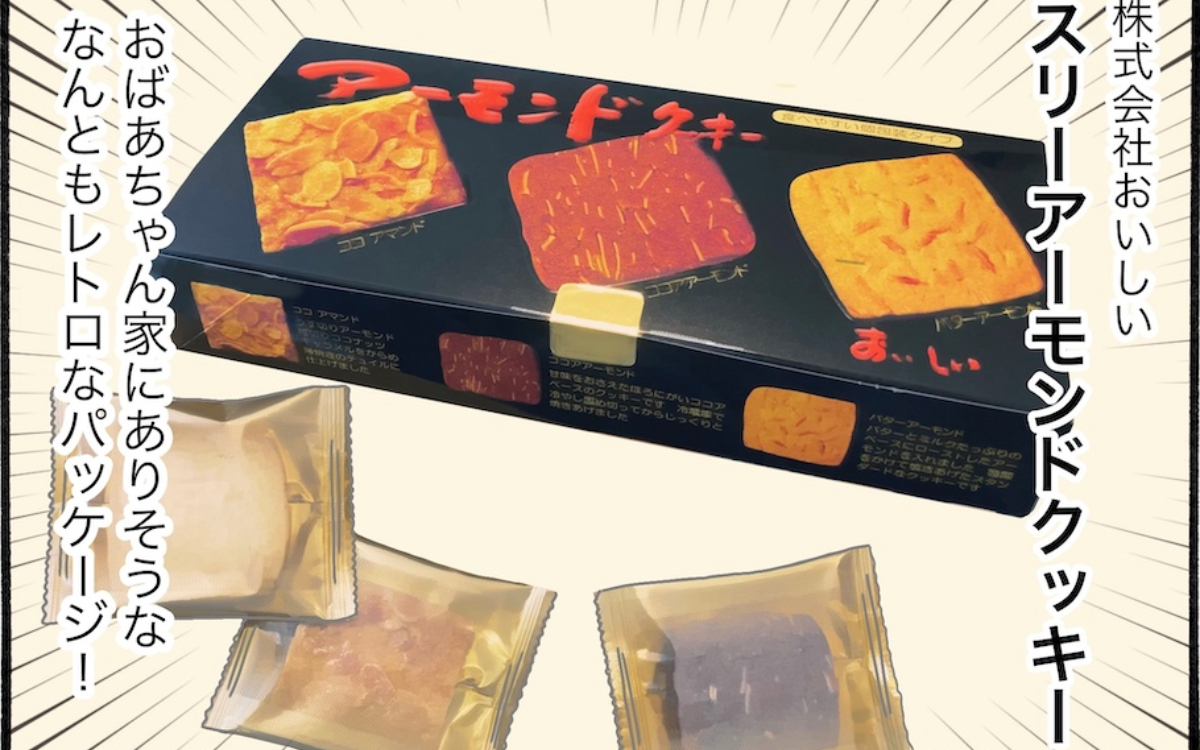 SNSで話題！スーパーで購入できる「スリーアーモンドクッキー」を実食レビュー【アラフォー主婦の“我慢しなくていい”お菓子】vol.79