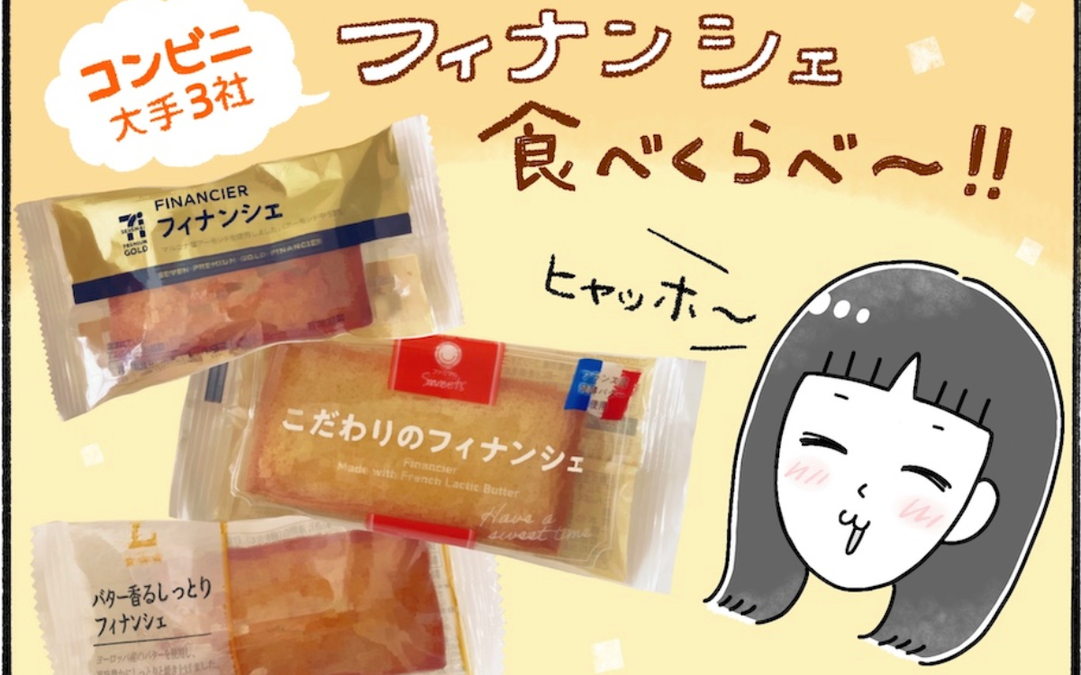 大手コンビニ3社のフィナンシェを柿の種さんが食べ比べレビュー！【アラフォー主婦の“我慢しなくていい”お菓子】vol.80