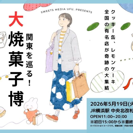 【JR横浜駅】5月19日スタート「ufu. presents 関東を巡る！ 大焼菓子博」全国の名店の焼き菓子を堪能！　出店ブランド37店舗73種を一挙紹介