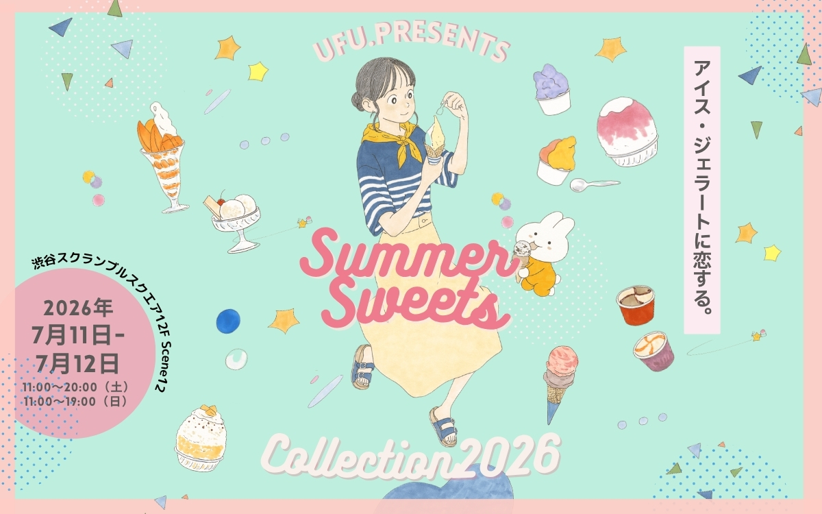 【渋谷】7月11日・12日限定！　夏のお出かけイベントの新定番「アイス・ジェラートに恋する。スイーツメディアufu. presents SUMMER SWEETS COLLECTION 2026」初開催！　有名店とのコラボかき氷・パフェから、全国各地の人気アイスまで、ひんやりスイーツが大集合！