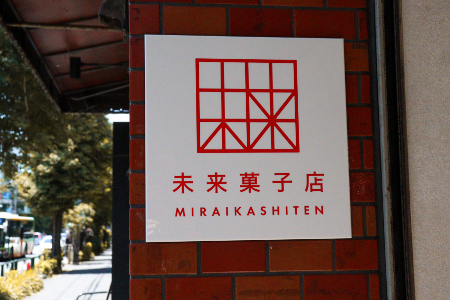 未来菓子店のロゴ