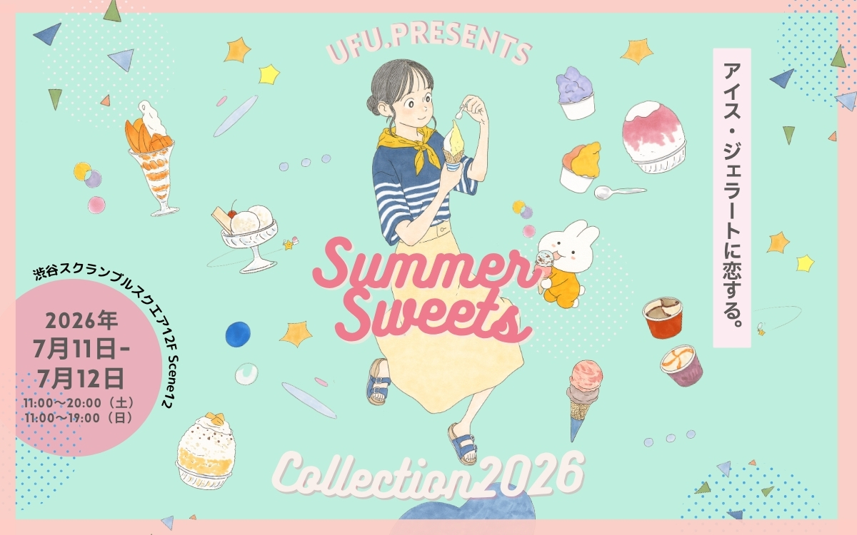 【渋谷】7月11日・12日限定！　夏のお出かけイベントの新定番「アイス・ジェラートに恋する。スイーツメディアufu. presents SUMMER SWEETS COLLECTION 2026」初開催！　有名店とのコラボかき氷・パフェから、全国各地の人気アイスまで、ひんやりスイーツが大集合！