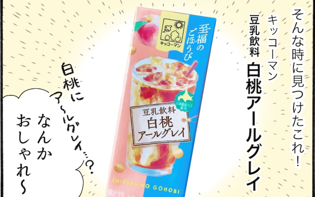 こんなに飲みやすいの！？「豆乳飲料 白桃アールグレイ」が美味しすぎた【アラフォー主婦の“我慢しなくていい”お菓子】vol.83