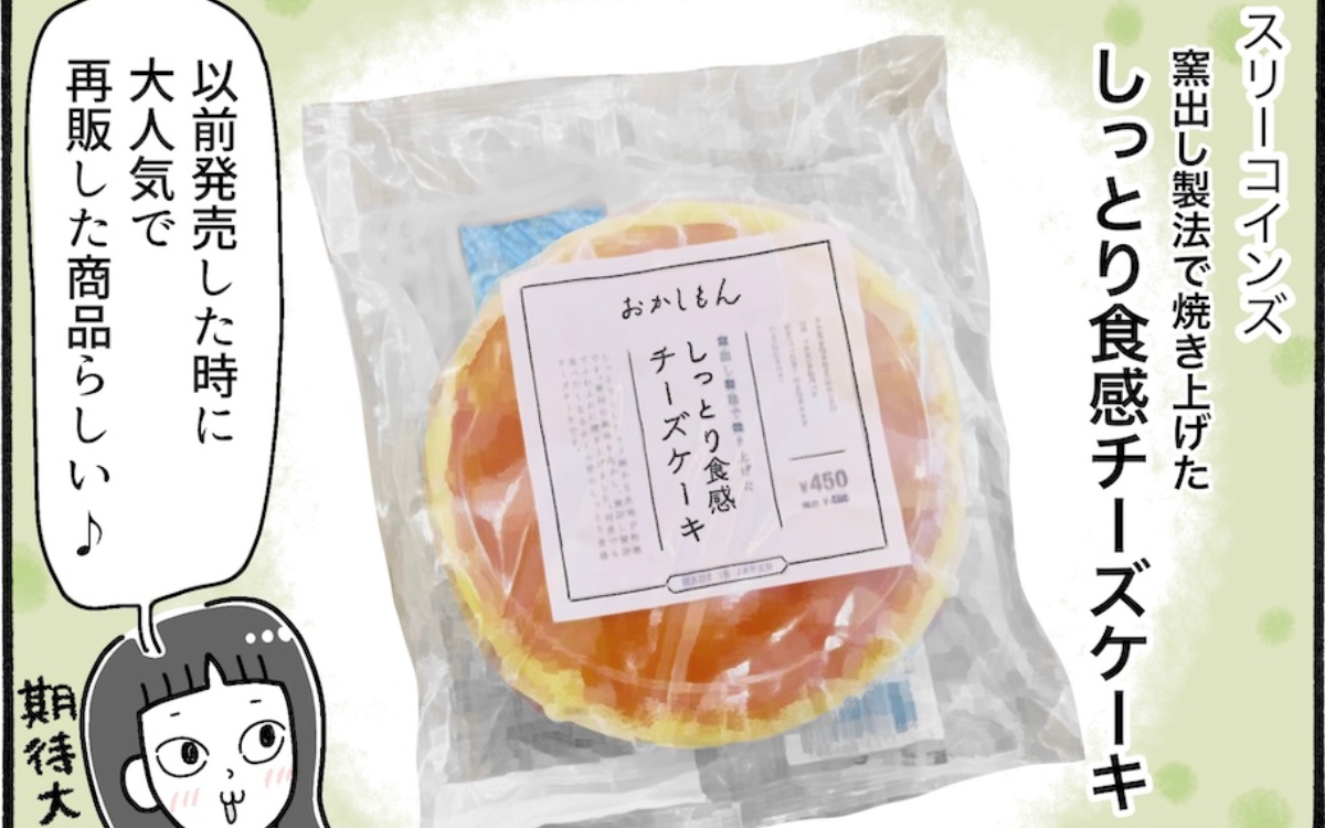 お手頃で安定の美味しさ。スリーコインズの「しっとり食感チーズケーキ」【アラフォー主婦の“我慢しなくていい”お菓子】vol.85