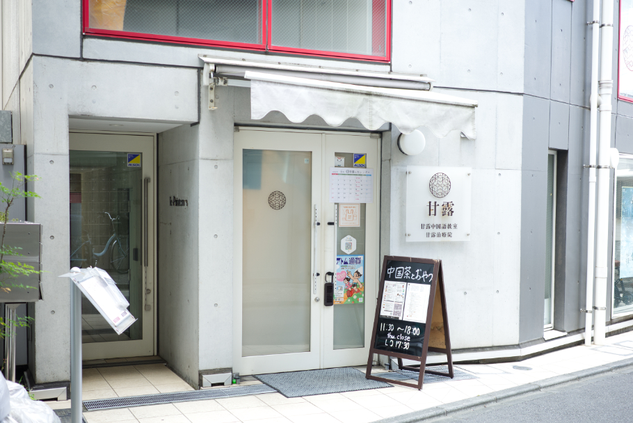 甘露外観