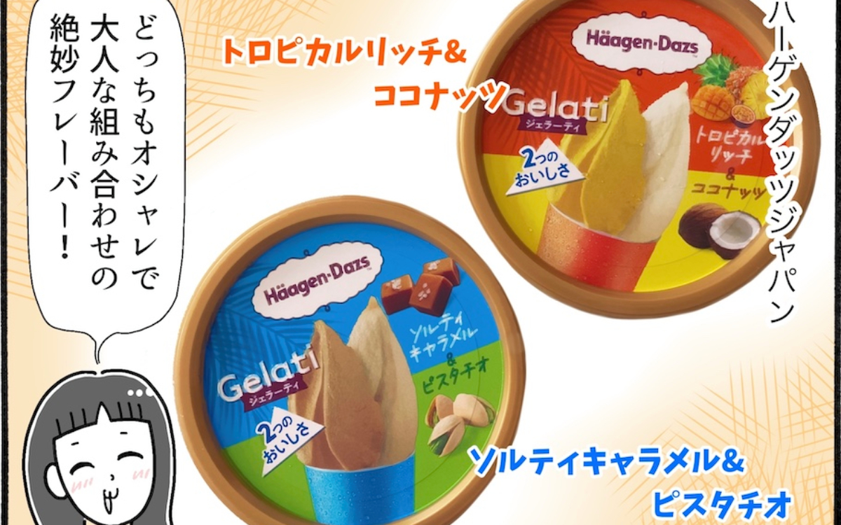 暑いときに食べたい！ハーゲンダッツの新作が想像を超える美味しさだった【アラフォー主婦の“我慢しなくていい”お菓子】vol.86