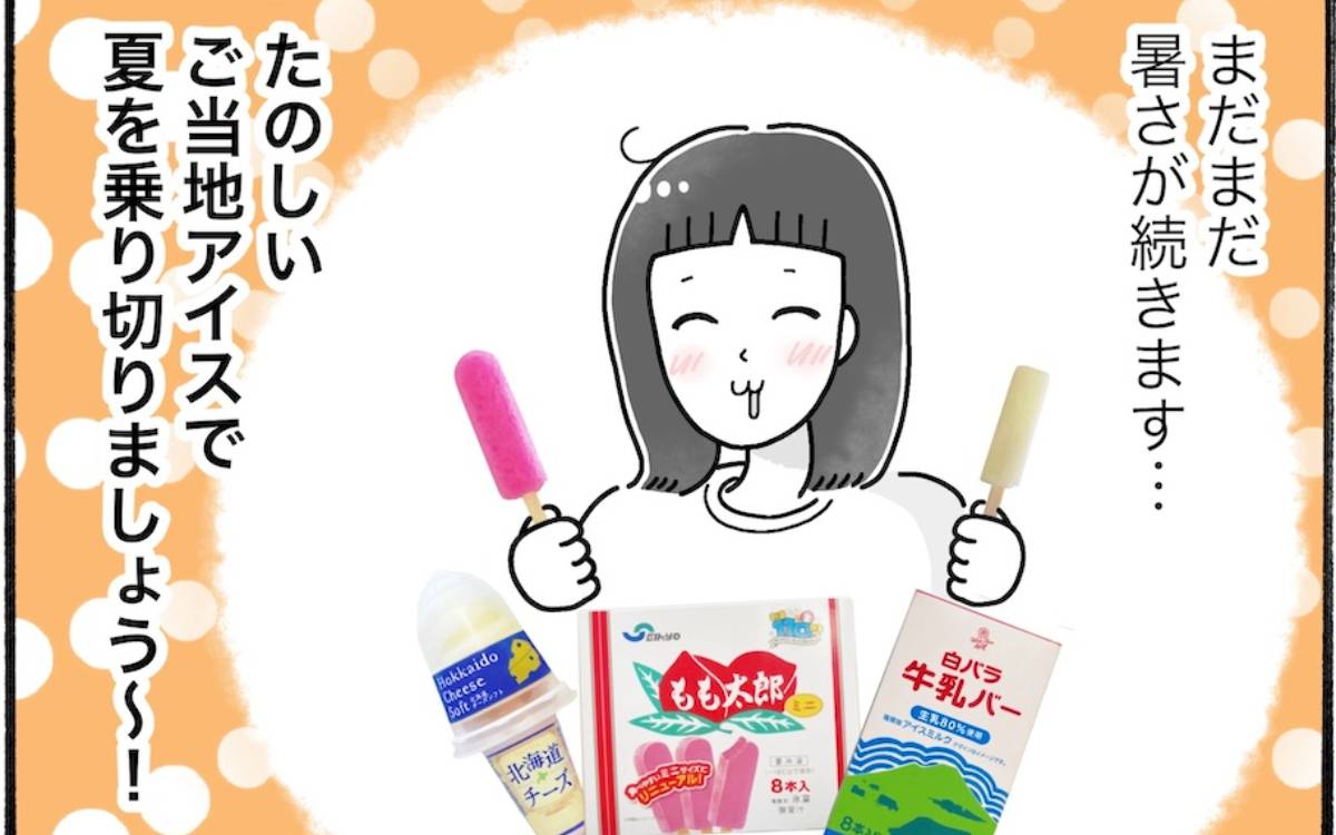 夏本番！おすすめのご当地アイス3選【アラフォー主婦の“我慢しなくていい”お菓子】vol.87