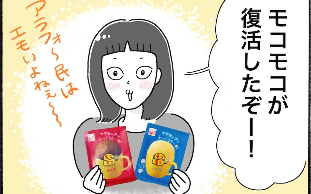 12年ぶりの復活！平成の懐かしお菓子「モコモコ」を実食レビュー【アラフォー主婦の“我慢しなくていい”お菓子】vol.88